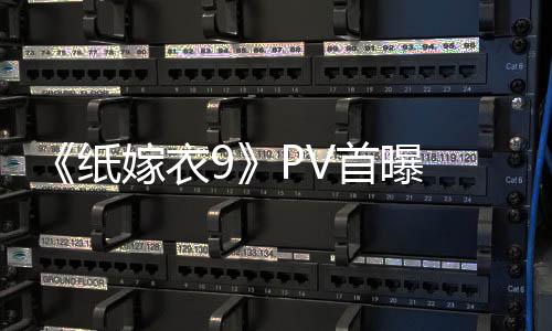 怖再纸 中氛围恐怖嫁衣首曝式恐临 拉满