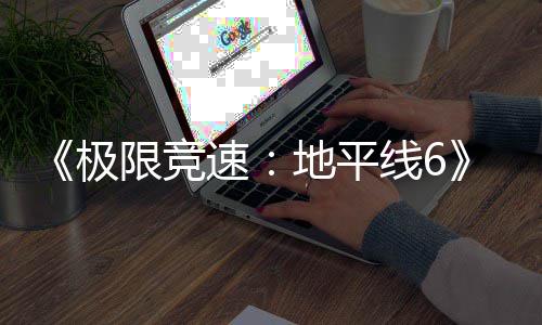 入压已进预载地平段限竞线6现现已开启极速盘阶
