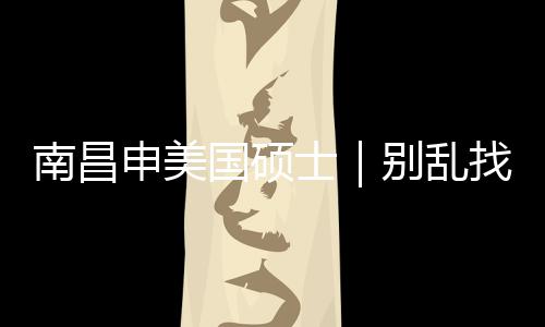南昌别乱国硕找中真心只推介荐这几家申美士