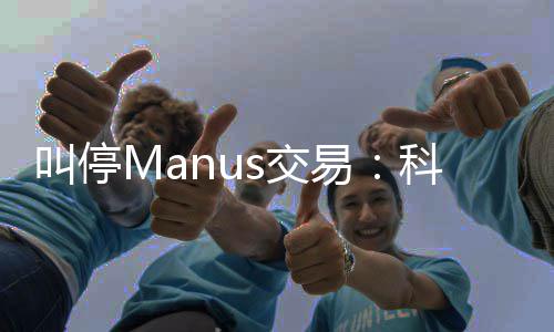 易规课堂合的一科创叫停s交企业