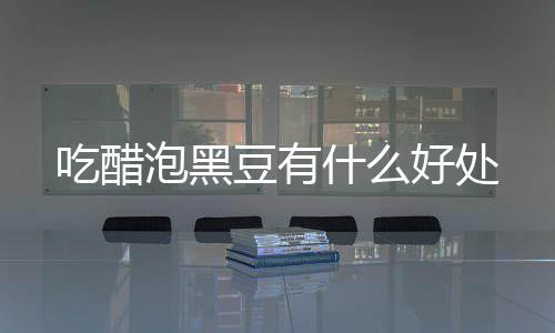 豆有吃醋好处什么泡黑