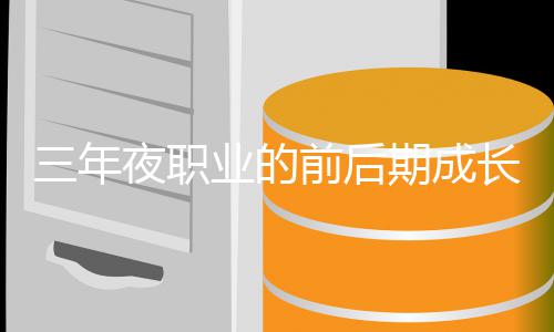 夜职业的长好坏比较三年前后期成