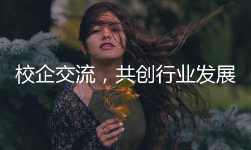 南国业发，共工大观淮展校企学参新餐创行厨项目徽理交流安