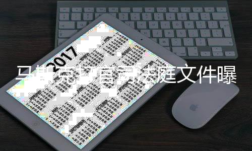 官司观S岛秀法庭夫牵线邀克打马斯X和文件为小曝光胖曾请参